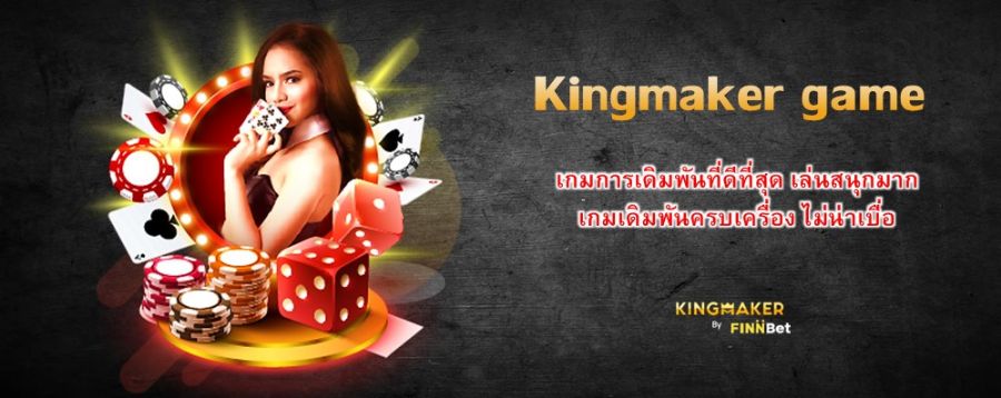 Kingmaker game เกมการเดิมพันที่ดีที่สุด เล่นสนุกมาก เกมเดิมพันครบเครื่อง ไม่น่าเบื่อ Kingmaker game เกมการเดิมพันที่ดีที่สุด เล่นสนุกมาก เกมเดิมพันครบเครื่อง ไม่น่าเบื่อ